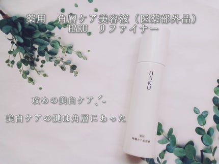 角層ケア美容液 リファイナー/HAKU/美容液を使ったクチコミ(1枚目)