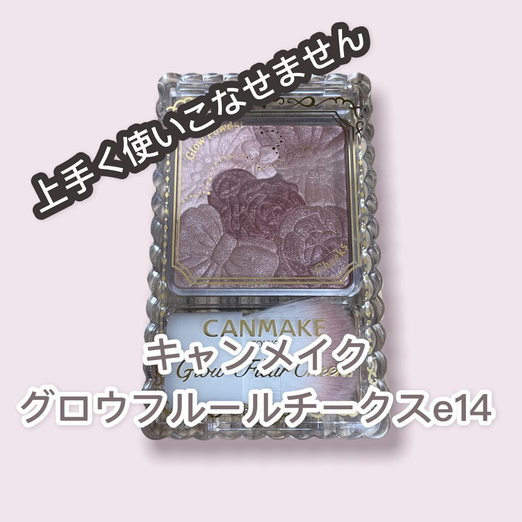 グロウフルールチークス/キャンメイク/パウダーチークを使ったクチコミ(1枚目)