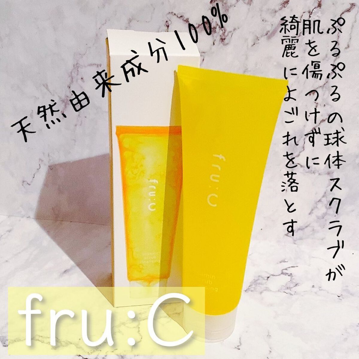 ビタミンスクラブクレンジング/Fru:C/クレンジングジェルを使ったクチコミ（1枚目）