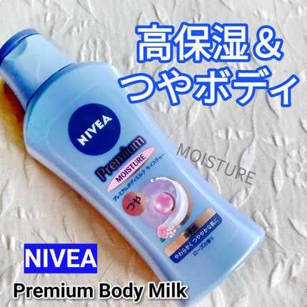 ニベア プレミアムボディミルク モイスチャー/ニベア/ボディミルクを使ったクチコミ(1枚目)