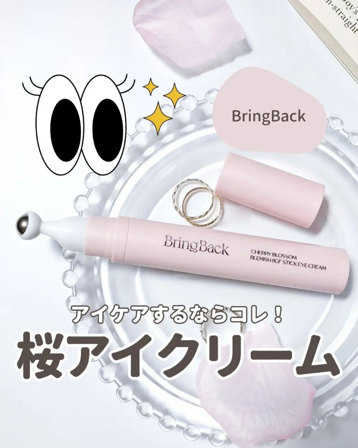 チェリーブロッサム ブレミッシュ 8GF スティック アイクリーム/Bring Back/アイケア・アイクリームを使ったクチコミ（1枚目）