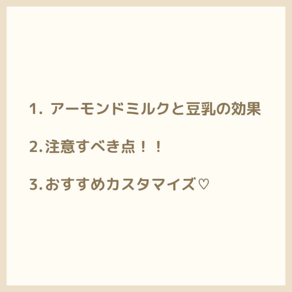 Mちゃん on LIPS 「美容の味方!!アーモンドミルクと豆乳についてスターバックスのミ..」(2枚目)