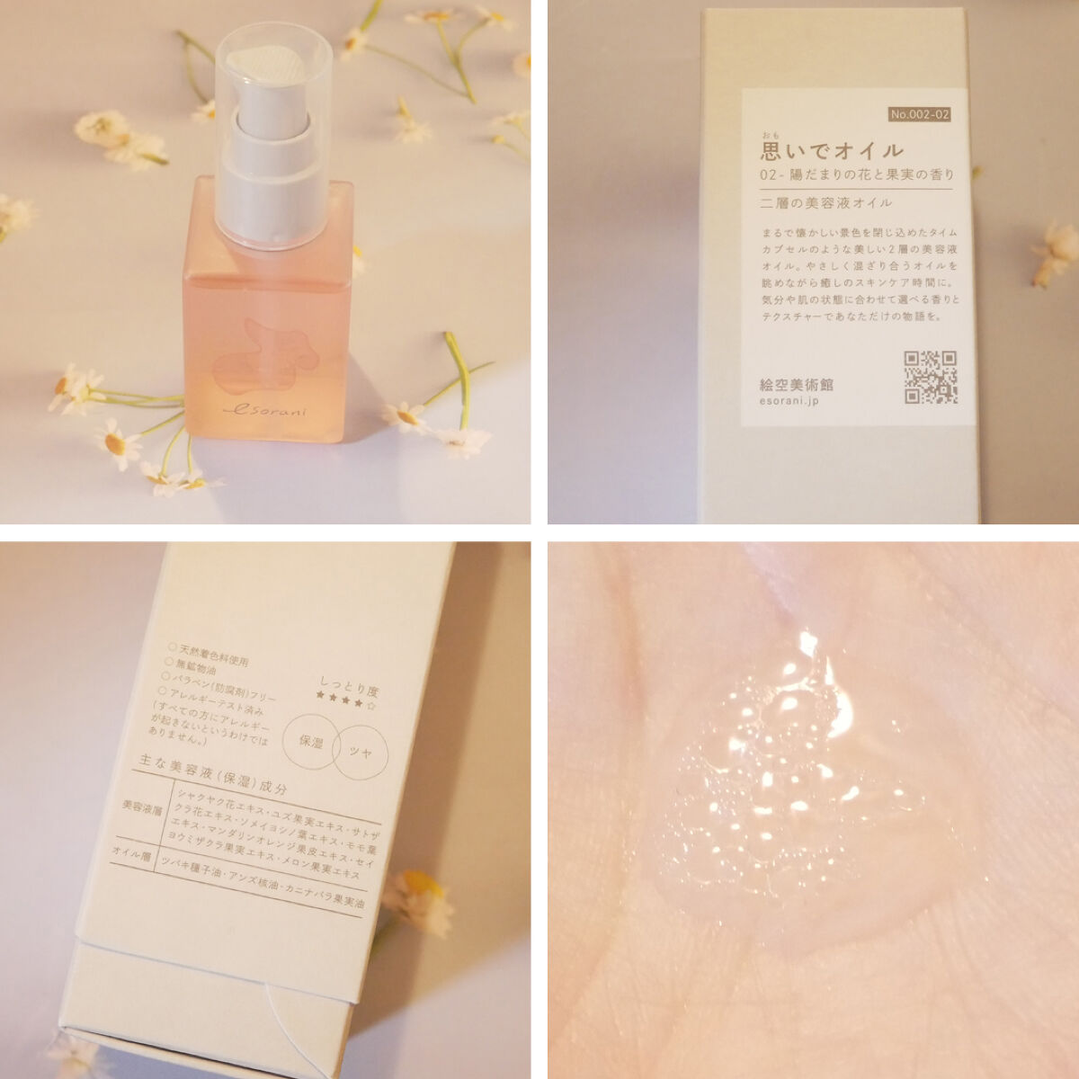  思いでオイル 02/エソラニ/フェイスオイルを使ったクチコミ（2枚目）