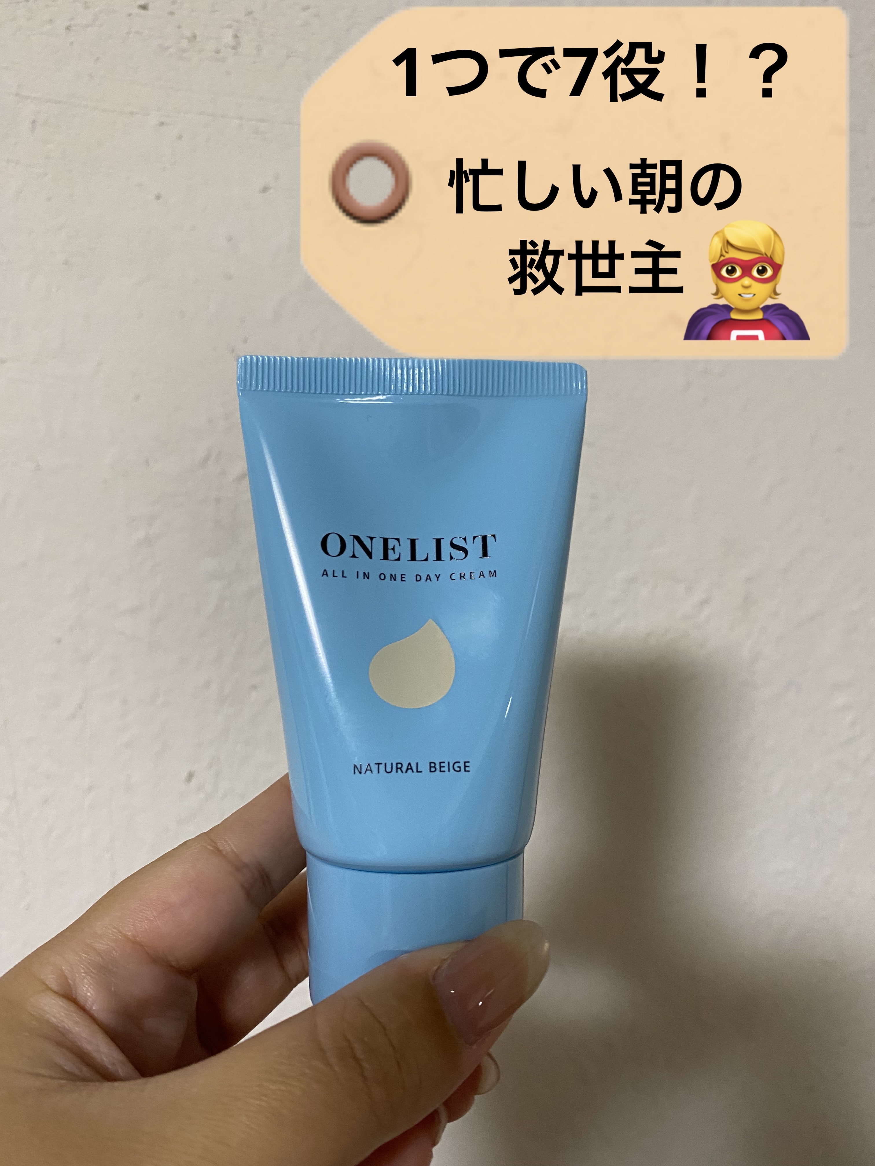 ワンリスト オールインワン デイクリーム 45g　ナチュラルベージュ/ナリスアップ/オールインワン化粧品を使ったクチコミ（1枚目）