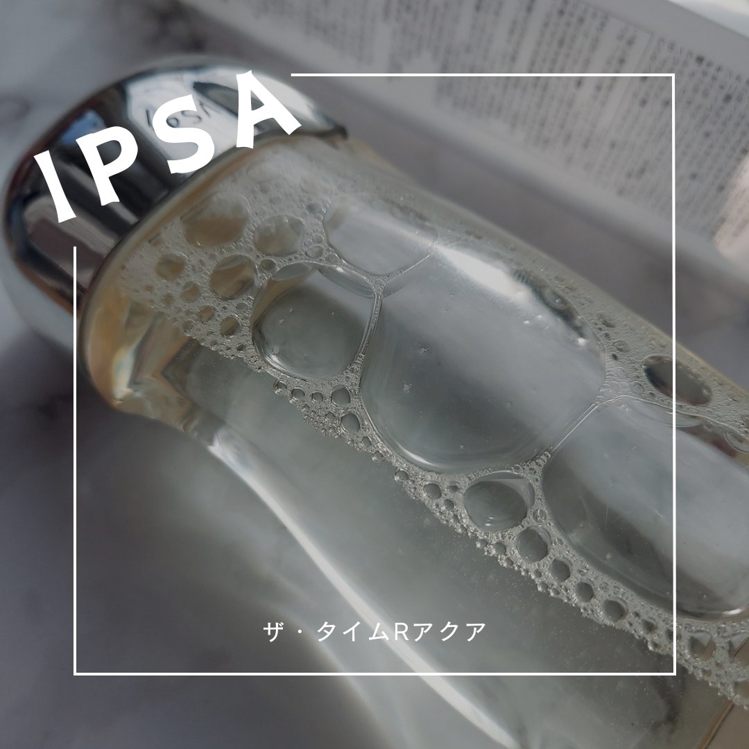 ザ・タイムR アクア/IPSA/化粧水を使ったクチコミ（1枚目）