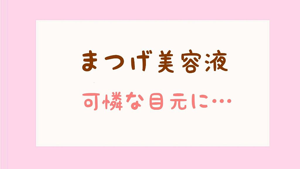 THE まつ毛美容液/UZU BY FLOWFUSHI/まつげ美容液を使ったクチコミ（1枚目）