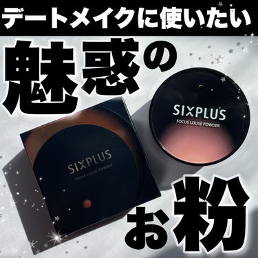 SIXPLUS ソフト フォーカス ブライト二ングルースパウダー/SIXPLUS/ルースパウダーを使ったクチコミ（1枚目）