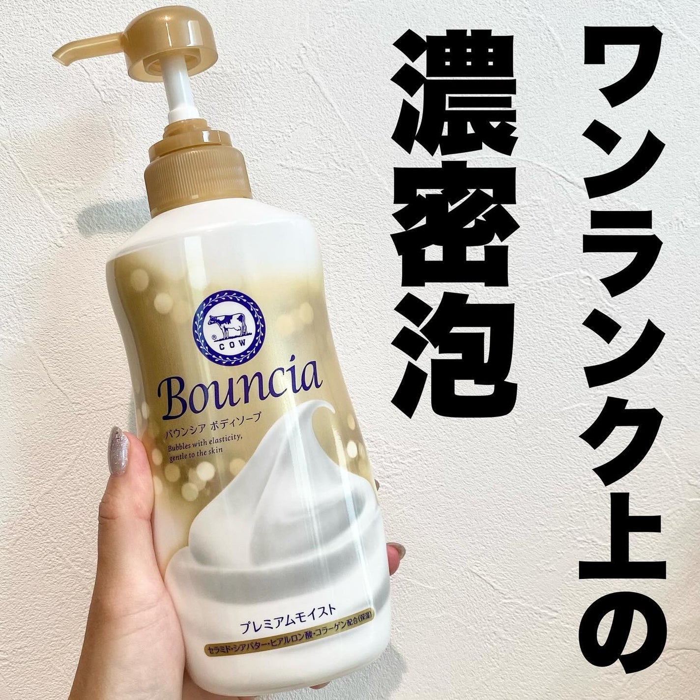 バウンシア ボディソープ プレミアムモイスト<しっとりタイプ>/Bouncia/ボディソープを使ったクチコミ(1枚目)