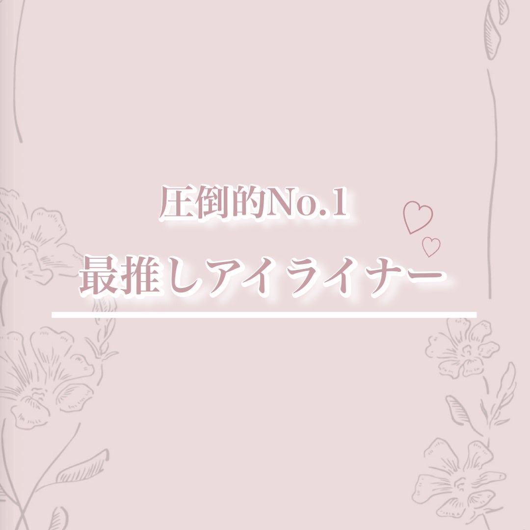 クリーミータッチライナー/キャンメイク/ジェルアイライナーを使ったクチコミ(1枚目)