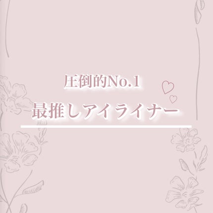 クリーミータッチライナー/キャンメイク/ジェルアイライナーを使ったクチコミ(1枚目)