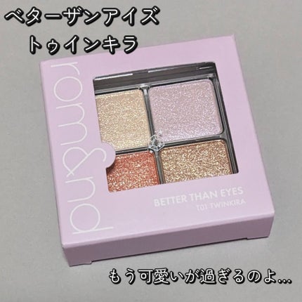 ベターザンアイズ/rom&nd/アイシャドウパレットを使ったクチコミ(2枚目)