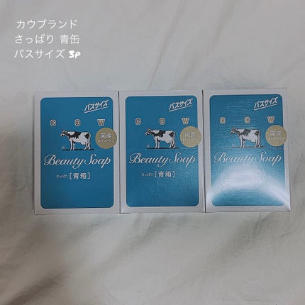 青箱 (さっぱり)/カウブランド/ボディ石鹸を使ったクチコミ(1枚目)