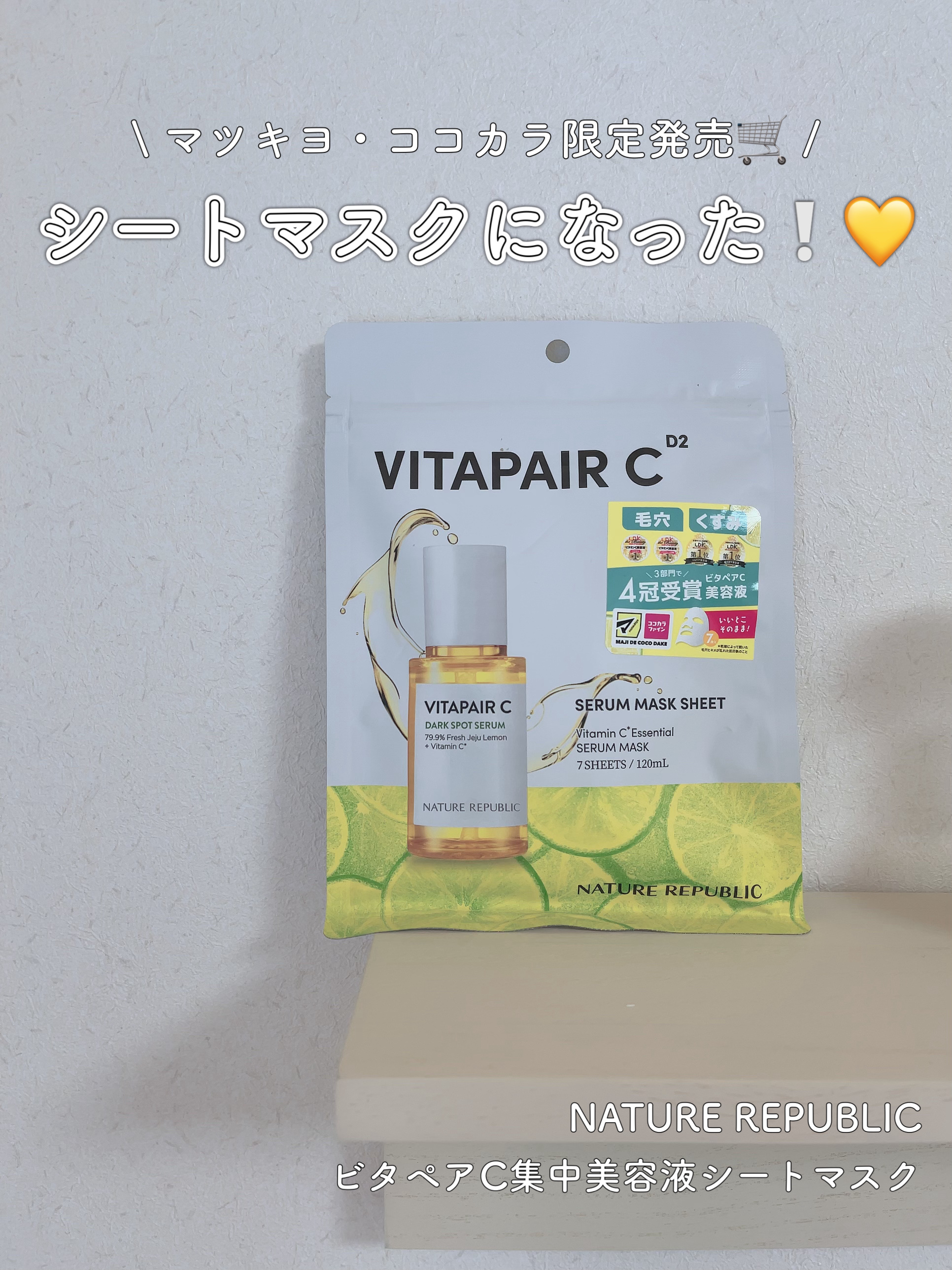 ビタペアC集中美容液シートマスク/ネイチャーリパブリック/シートマスク・パックを使ったクチコミ（1枚目）