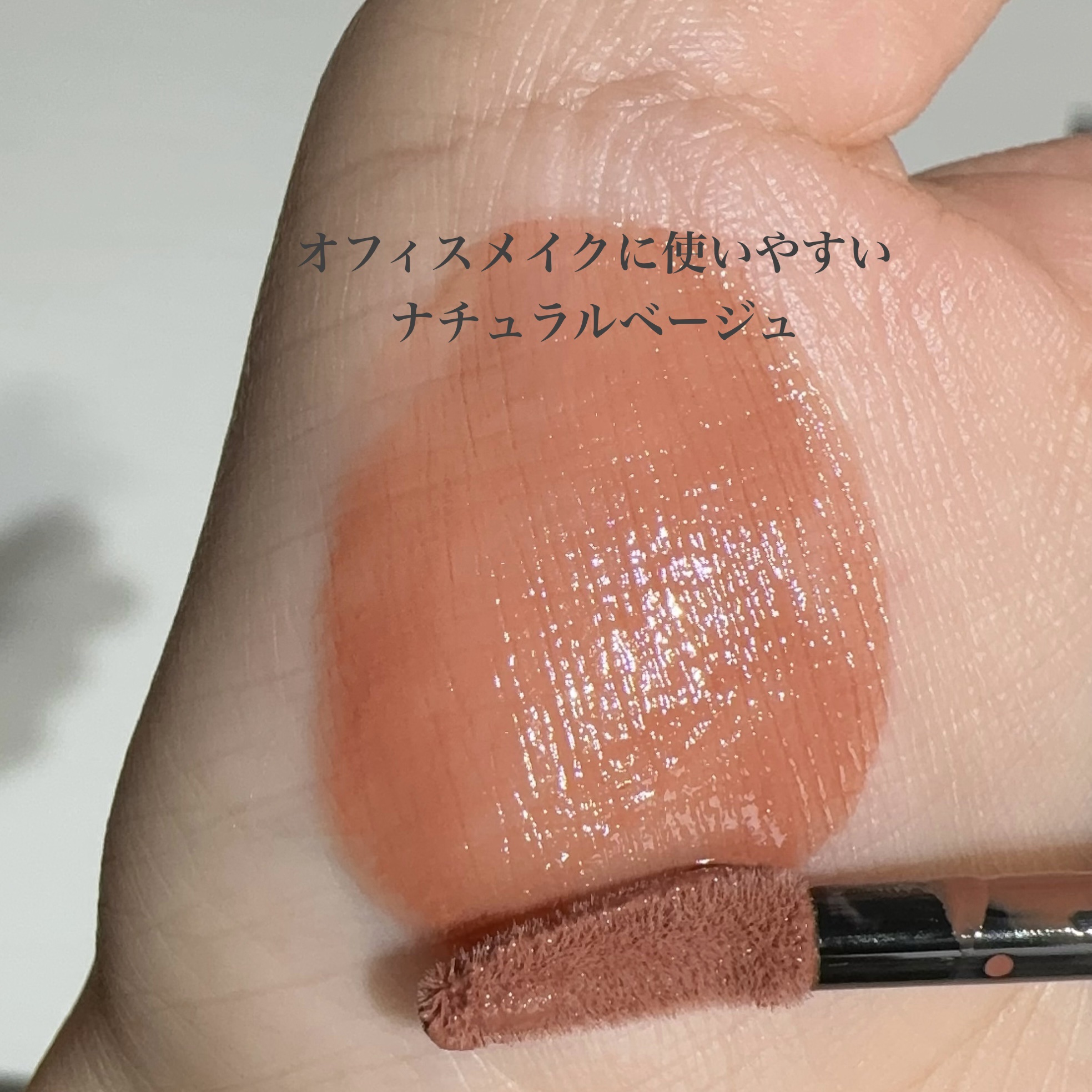RMK リクイド リップカラー 01 シアー セピア/RMK/口紅を使ったクチコミ（3枚目）