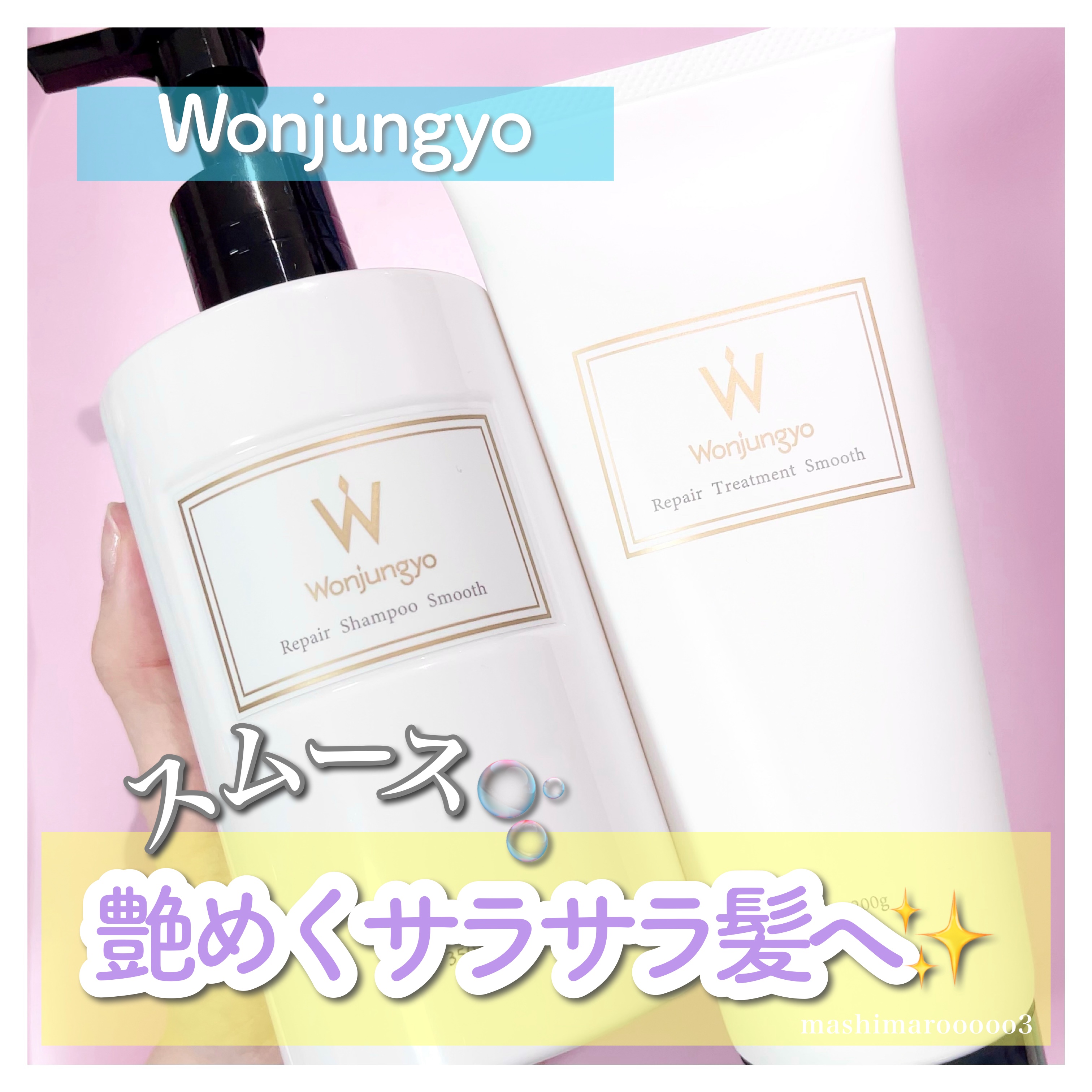 Wonjungyo ウォンジョンヨ リペアシャンプー スムース／リペアトリートメント スムースのクチコミ「大人気のウォンジョンヨのヘアケア🫧

以前しっとりタイプの「モイスト」を使って
かなりのお気に.....」（1枚目）