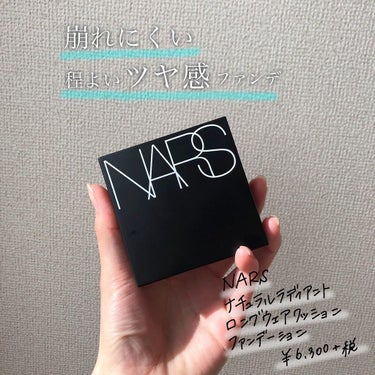 ナチュラルラディアント ロングウェア クッションファンデーション/NARS/クッションファンデーションを使ったクチコミ（1枚目）