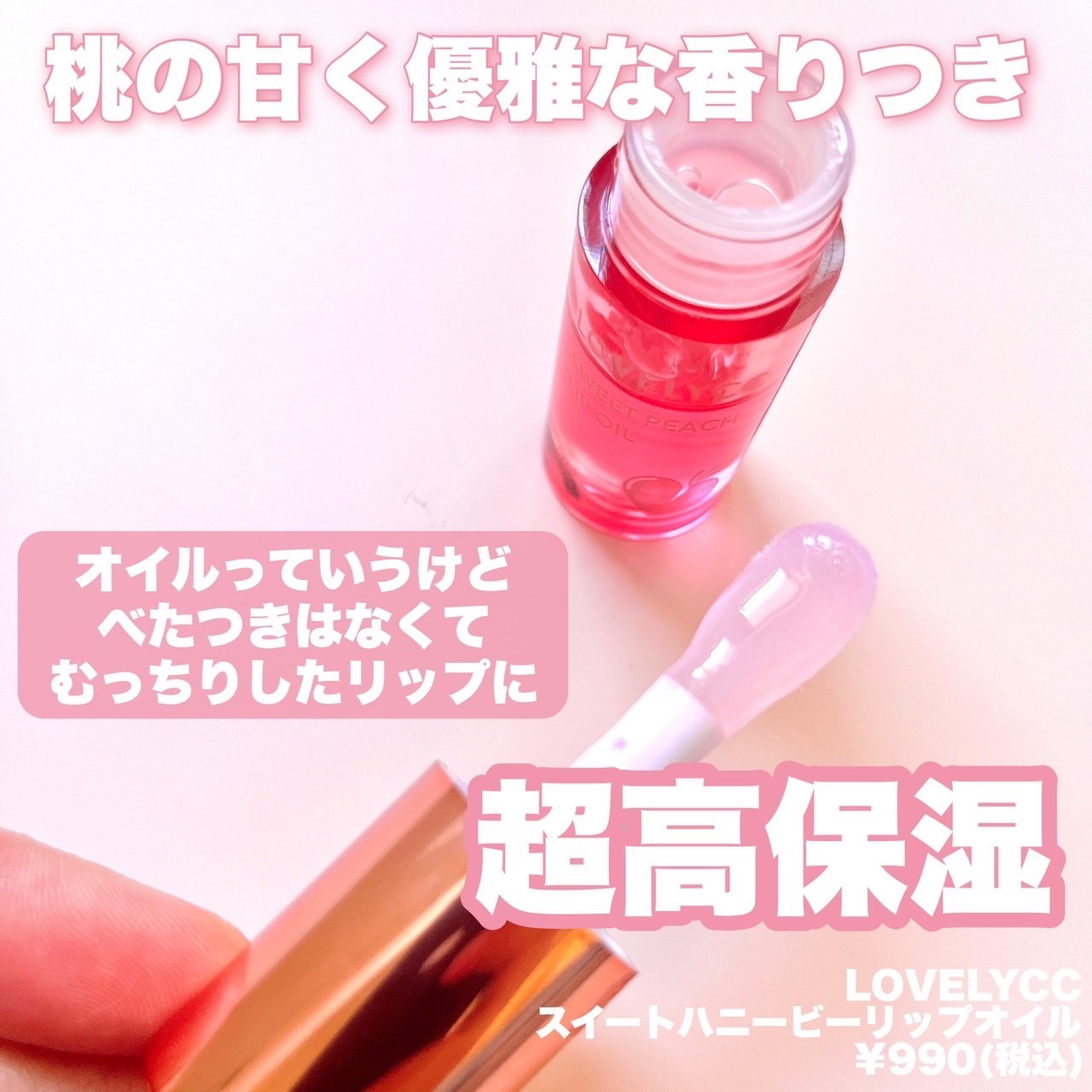 スイートリップオイル/LOVELYCC/リップオイルを使ったクチコミ（2枚目）