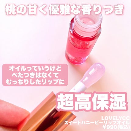 スイートリップオイル/LOVELYCC/リップオイルを使ったクチコミ(2枚目)