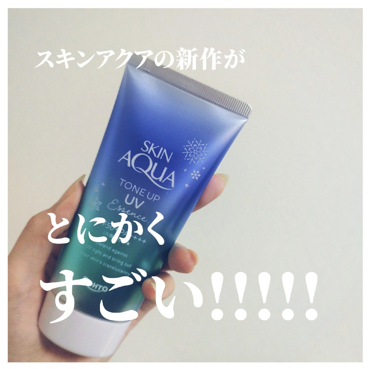 スキンアクア トーンアップUVエッセンス/スキンアクア/日焼け止めクリームを使ったクチコミ(1枚目)