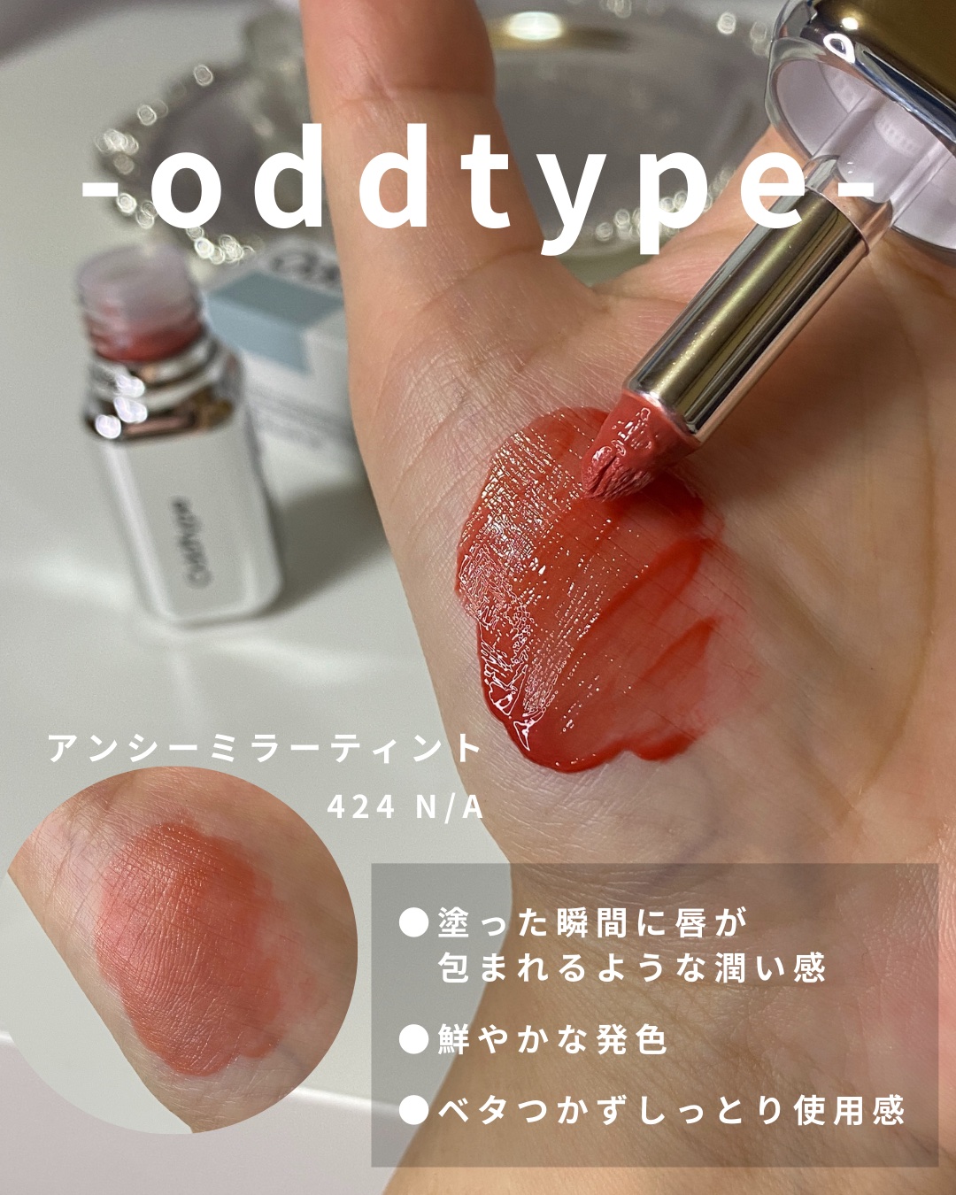 アンシーン ミラーティント/Oddtype/リップティントを使ったクチコミ（2枚目）