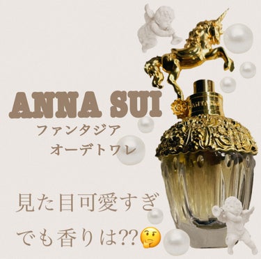 ファンタジア オードトワレスプレー/ANNA SUI/香水(レディース)を使ったクチコミ（1枚目）