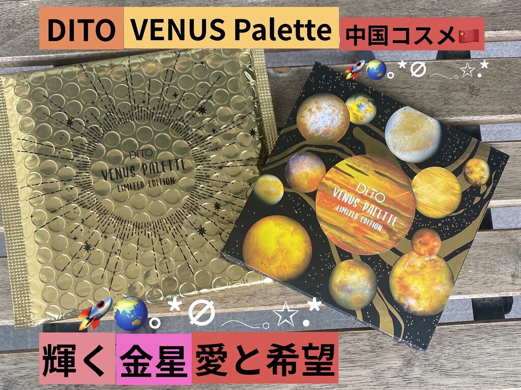 ギャラクシー12色アイシャドウパレット VENUS /DiTO/アイシャドウパレットを使ったクチコミ（1枚目）
