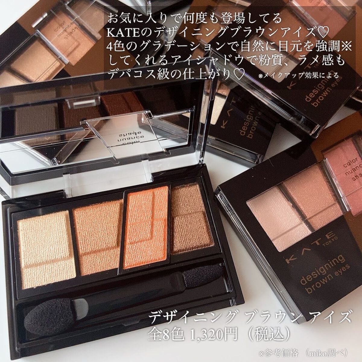 デザイニングブラウンアイズ｜KATEの人気色を比較 - 全色比較✨愛用