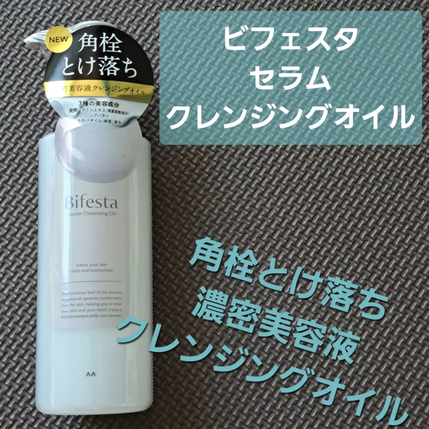 セラムクレンジングオイル/ビフェスタ/オイルクレンジングを使ったクチコミ(1枚目)