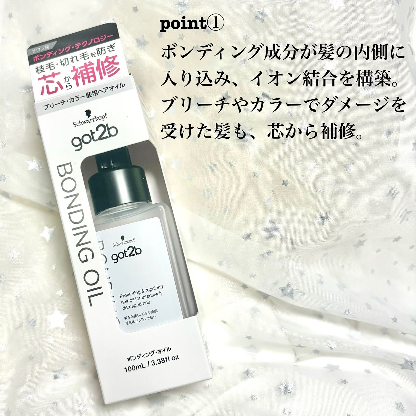 ボンディング・オイル/got2b/ヘアオイルを使ったクチコミ(2枚目)