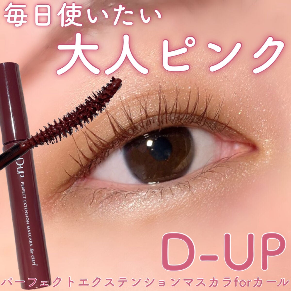 パーフェクトエクステンション マスカラ for カール/D-UP/マスカラを使ったクチコミ(1枚目)