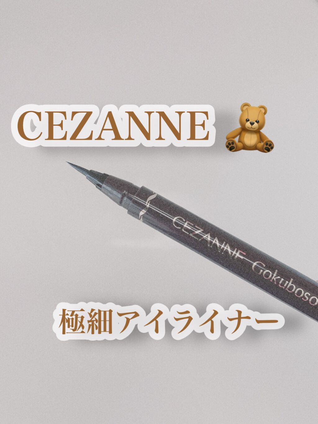 極細 アイライナーR/CEZANNE/リキッドアイライナーを使ったクチコミ（1枚目）