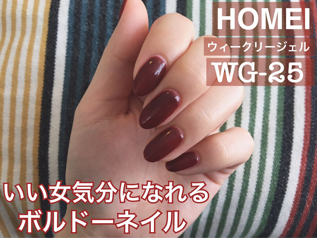 ウィークリージェル WG-25 Vintage Bordeaux/HOMEI/ジェルネイルを使ったクチコミ（1枚目）