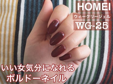 ウィークリージェル WG-25 Vintage Bordeaux/HOMEI/マニキュアを使ったクチコミ（1枚目）