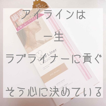 ラブ・ライナー リキッドアイライナーR3/ラブ・ライナー/リキッドアイライナーを使ったクチコミ(1枚目)