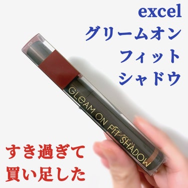 グリームオンフィットシャドウ GF05 ウッドトイ/excel/ジェル・クリームアイシャドウを使ったクチコミ（1枚目）