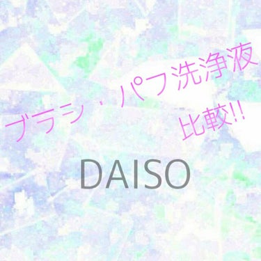 パフ・スポンジ専用洗剤/DAISO/その他化粧小物を使ったクチコミ（1枚目）