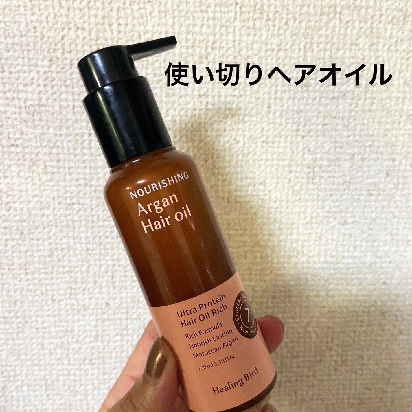 アルガン ヘアオイル/Healing bird/アウトバストリートメントを使ったクチコミ(1枚目)