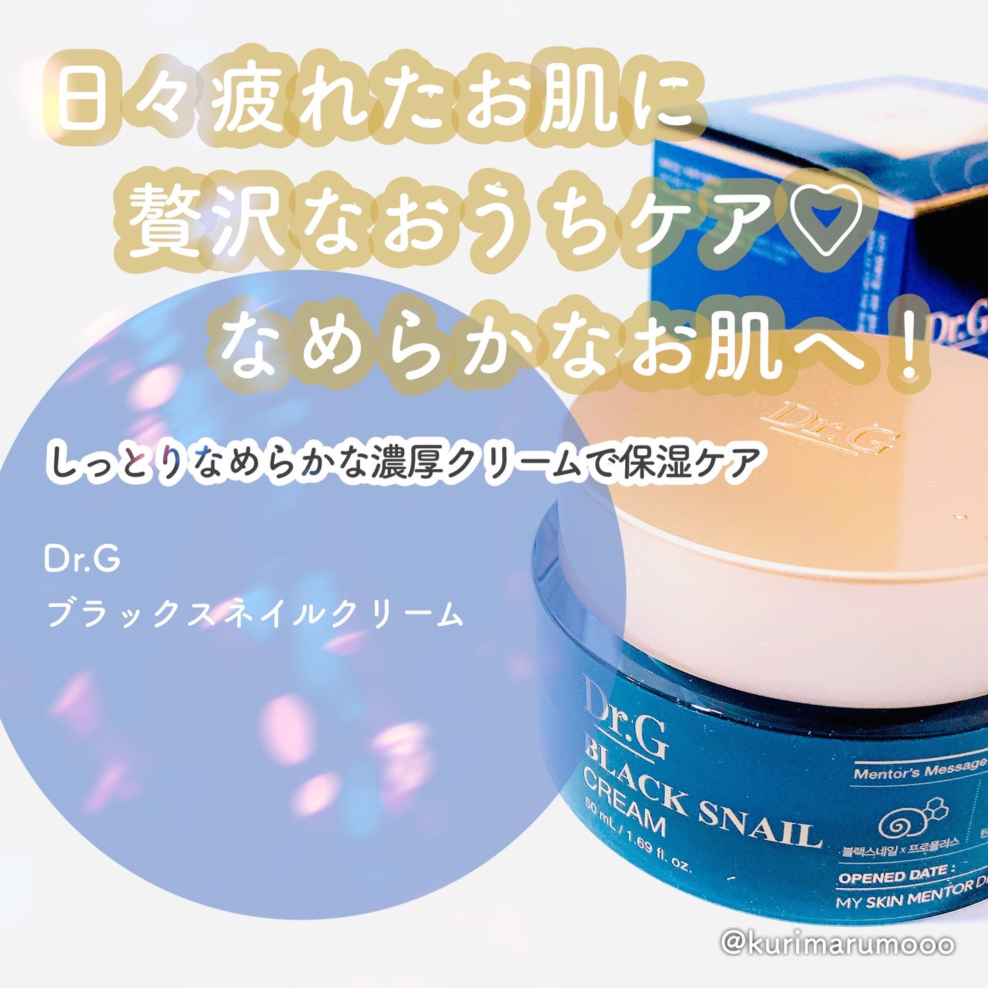 ブラックスネイル クリーム/Dr.G/フェイスクリームを使ったクチコミ(1枚目)