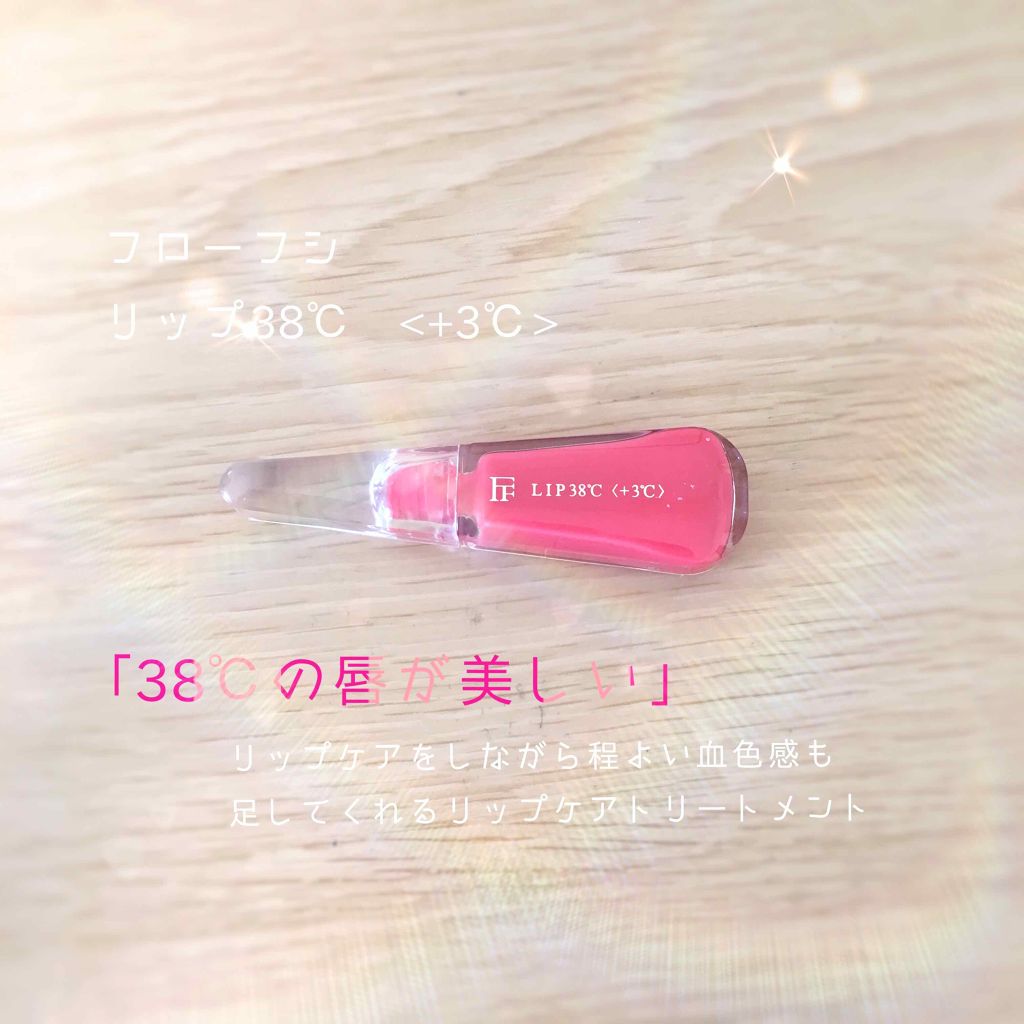 38°C / 99°F リップトリートメント (リップ美容液)/UZU BY FLOWFUSHI/リップケアを使ったクチコミ(1枚目)