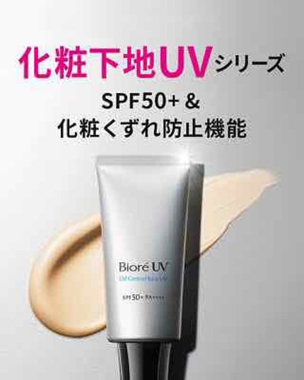 ビオレUV SPF50+の化粧下地UV 皮脂テカリ防止タイプ/ビオレ/化粧下地を使ったクチコミ(1枚目)