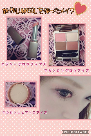 LUNASOLの新作コスメを使ってメイクをしてみましたぁ💄✨

✨LUNASOL✨
マカロングロウアイズ  01Candw
マカロンニュアンスアイズ  EX04 Vanilla
ニュアンスグロウリップス