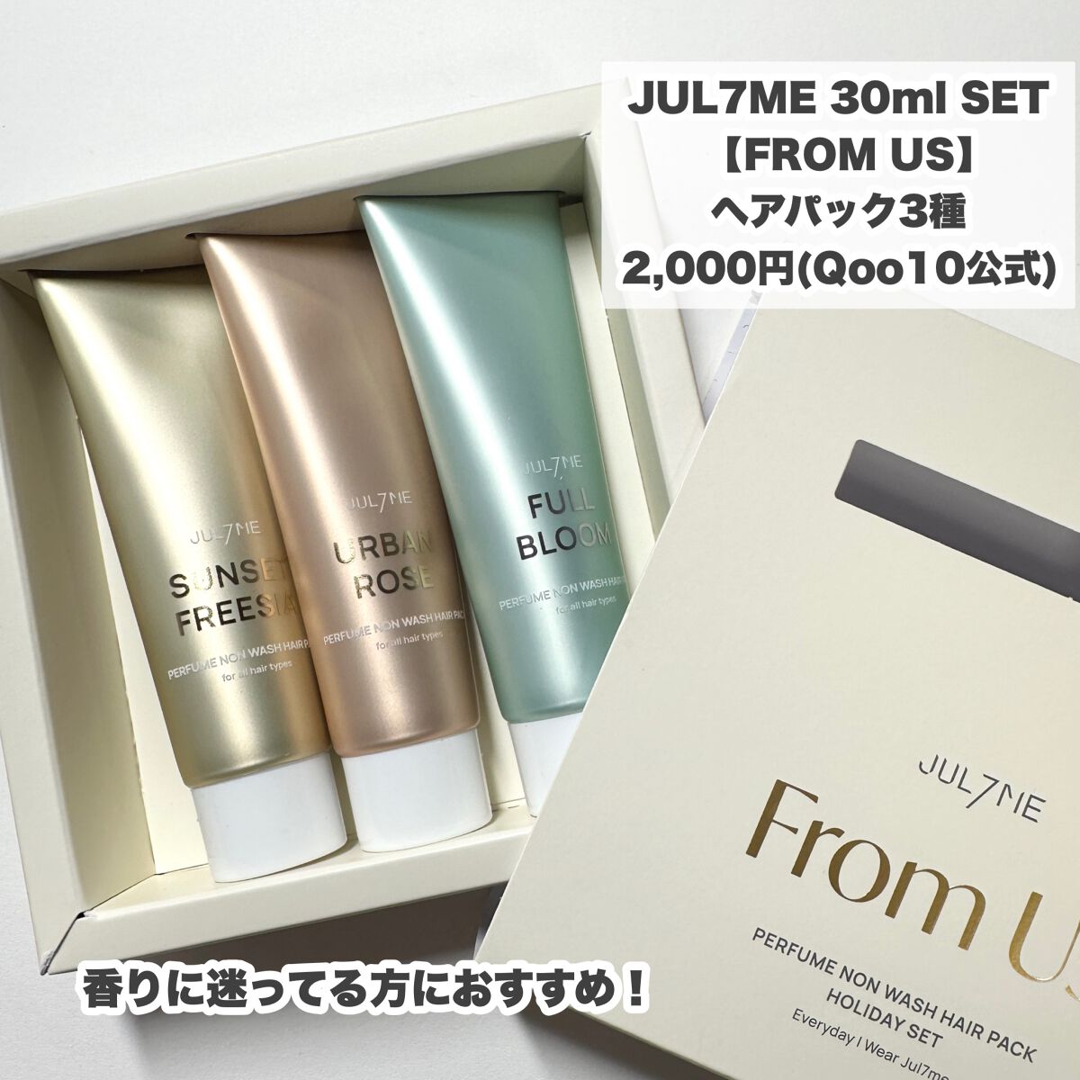 パフュームノンウォッシュヘアパック/JUL7ME/ヘアトリートメントを使ったクチコミ（2枚目）