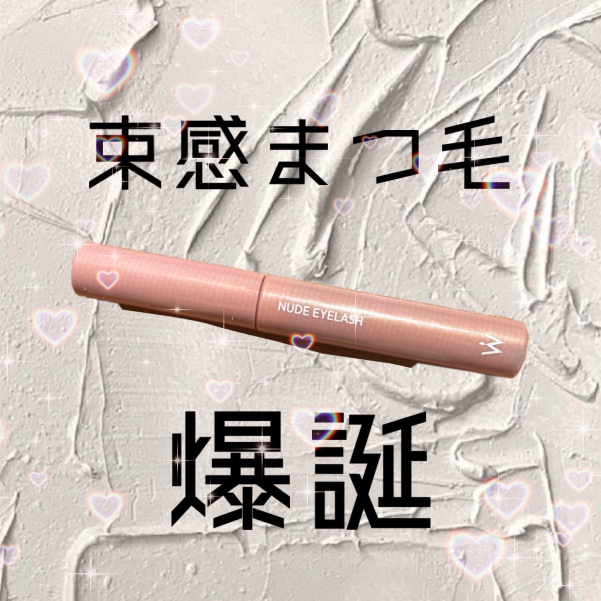 ウォンジョンヨ ヌードアイラッシュ/Wonjungyo/マスカラを使ったクチコミ(1枚目)