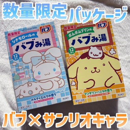 バブみ湯 マンダリンバニラの香り(ポムポムプリン)/バブ/炭酸系入浴剤を使ったクチコミ(1枚目)