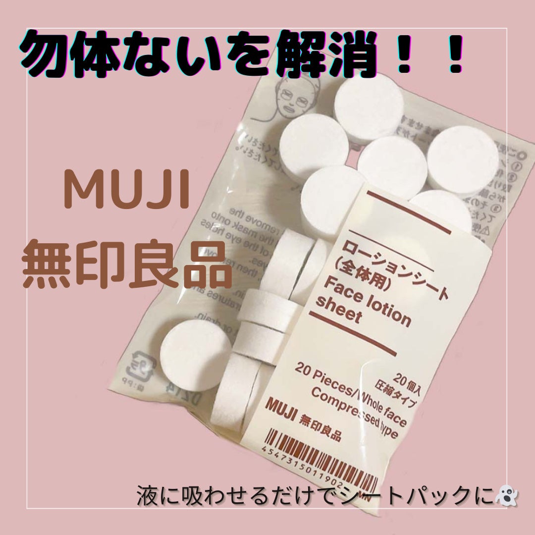 ローションシート(全体用)/無印良品/その他スキンケアグッズを使ったクチコミ(1枚目)