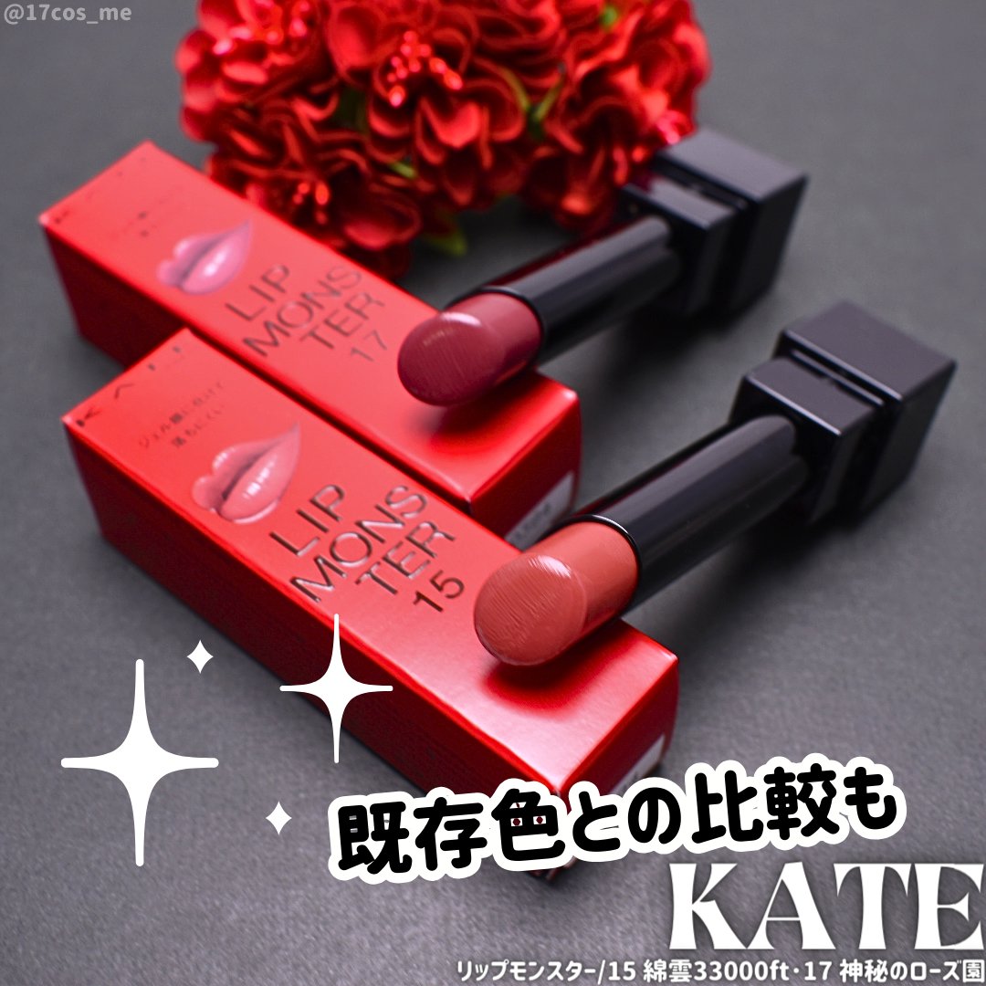ケイト リップモンスター/KATE/口紅を使ったクチコミ（1枚目）