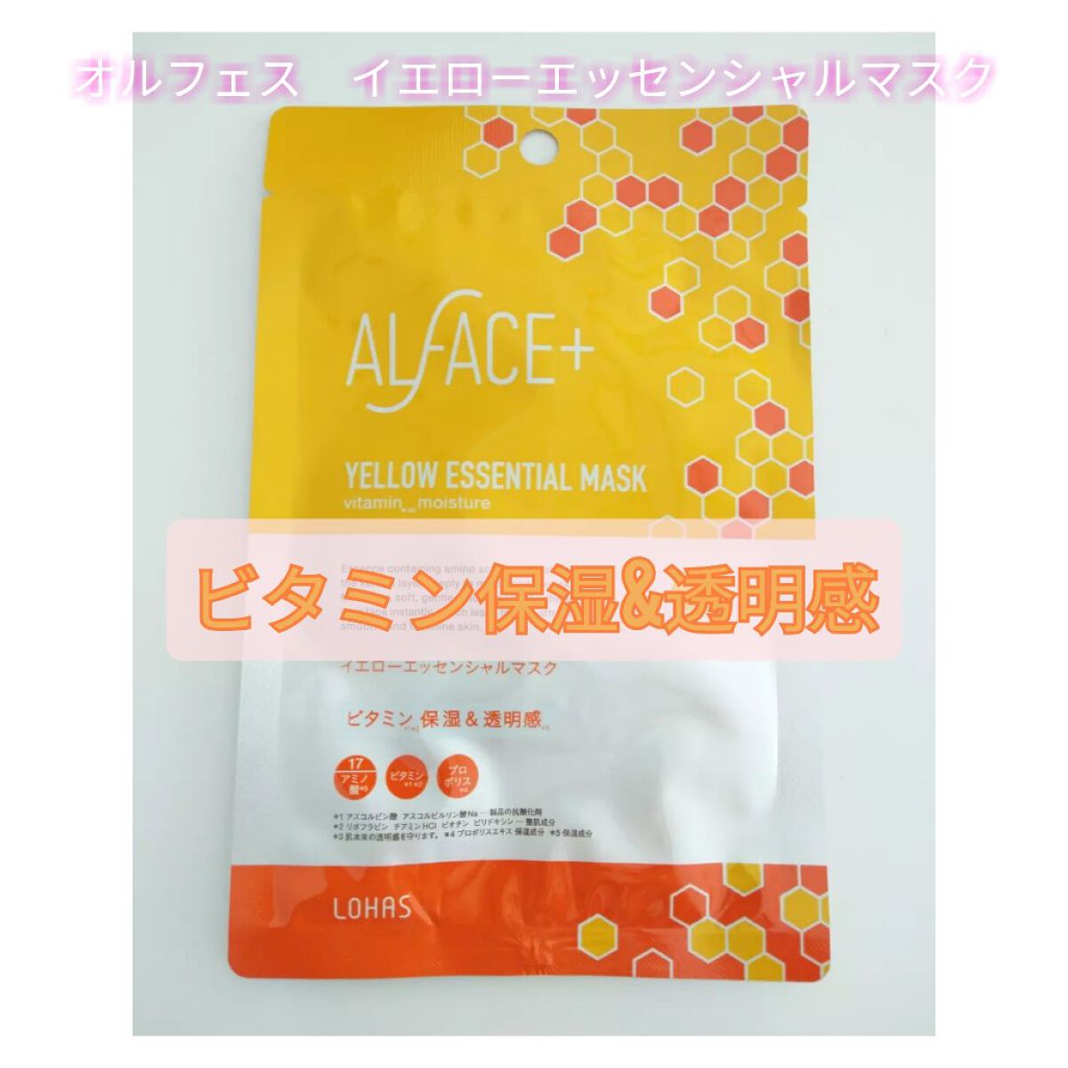 オルフェス イエローエッセンシャルマスク/ALFACE+/シートマスク・パックを使ったクチコミ(1枚目)
