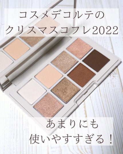 メイクアップ コレクション 2022 /DECORTÉ/メイクアップキットを使ったクチコミ(2枚目)