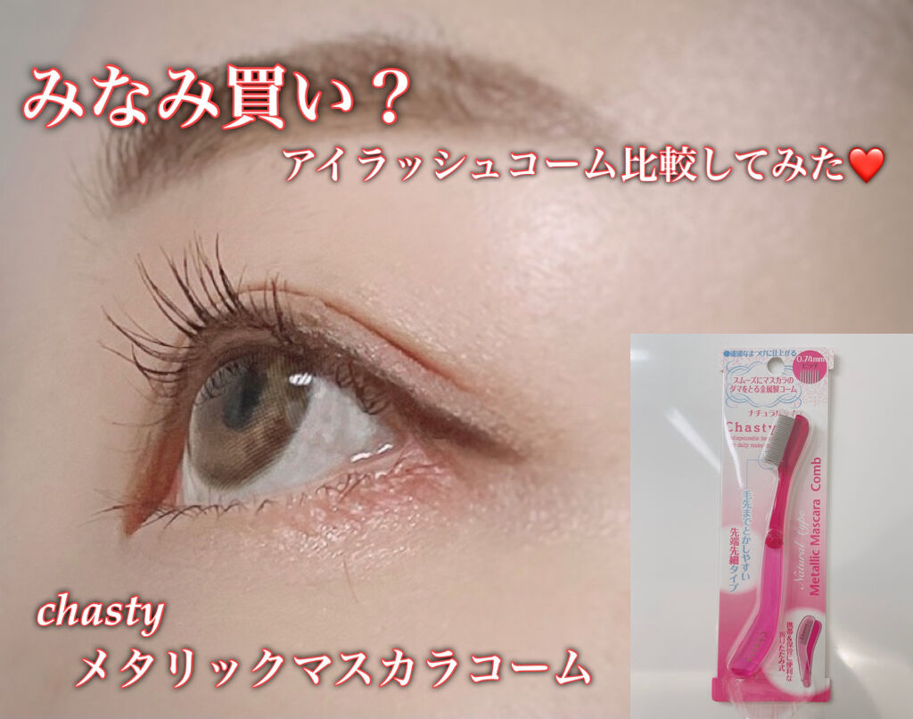 マスカラコーム メタルN（ナチュラル）/チャスティ/その他化粧小物を使ったクチコミ（1枚目）