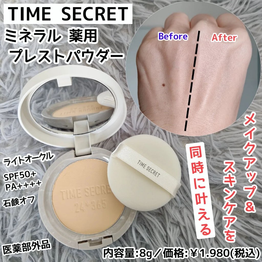 ミネラル 薬用プレストパウダー/TIME SECRET/プレストパウダーを使ったクチコミ（1枚目）